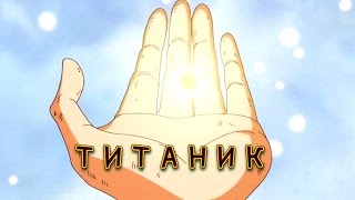 ☠One Piece☠Трейлер#[Титаник]