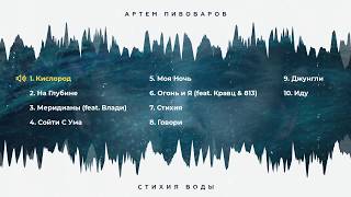 Артем Пивоваров - Стихия Воды (Full Album)