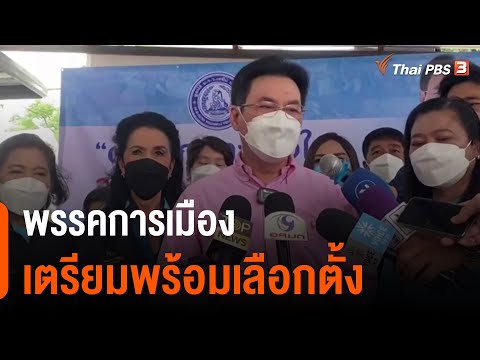 พรรคการเมืองเตรียมพร้อมเลือกตั้ง (20 ก.ย. 64)