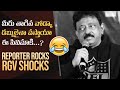 RGV Speechless To a Reporter Solid Question | RGV's VYOOHAM & SHAPADHAM Trailer Launch