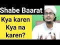 Shabe baraat k liye aham nasihaten l 15 Shaaban kaise ibadat karen l A.M.Qasmi