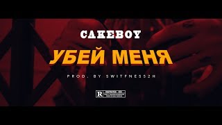 Cakeboy - Убей Меня