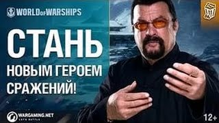 Стивен Сигал Командир Твоего Корабля World Of Warships