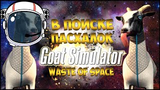 В Поиске Пасхалок Goat Simulator Waste Of Space