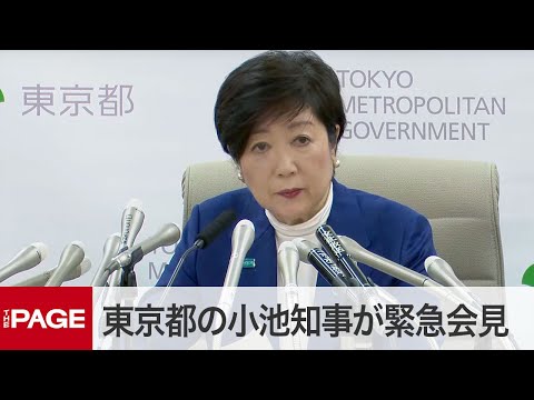 小池知事が緊急会見「“夜の街”控えて」感染疑い事例が多発（2020年3月30日） (03月31日 07:00 / 8 users)
