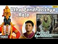 Utha Pandharichya Raja Full Video Song : Sant Gora Kumbhar | Singer - Swapnil Bandodkar |