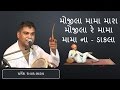 Mojila Mama Mara Mojila Re Mama || Mama Na Dakla || Dharmesh Raval Mp3