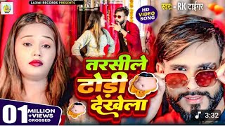 Ham Tarsile Gori Tohar Dhori Dekhela Tiger New Bhojpuri Viral Song 2025