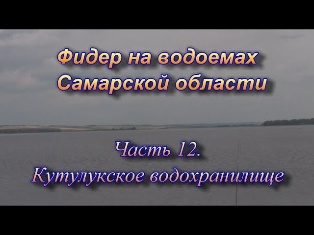 Фидер на водоемах Самарской области часть 12. Кутулукское во