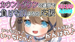 Asmrku100カウントダウンの途中で負けないように応援してくれるユメミちゃん切り抜きくもの上ユメミ