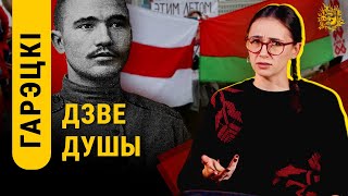 Дзве Душы Першы Антысавецкі Твор Беларускай Літаратуры? Максім Гарэцкі