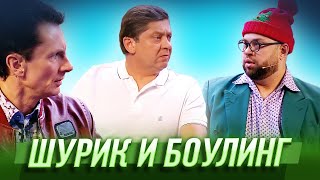 Шурик И Боулинг — Уральские Пельмени | География Уральских Пельменей - Кипр