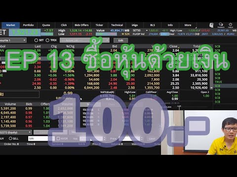 ลงทุนในหุ้นด้วยเงิน 200 บาท (ซื้อจริงให้ดู) ลงทุนในหุ้นใช้เงินเท่าไร ขั้นต่ำ ?? Episode 13