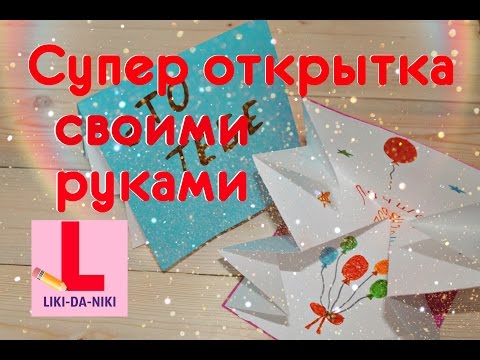 Открытки своими руками супер Открытки своими руками супер