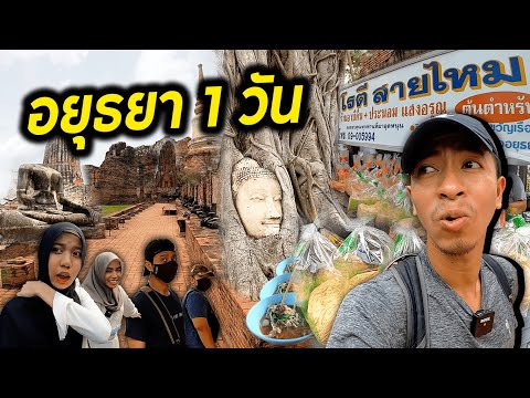 อยุธยา one day trip !