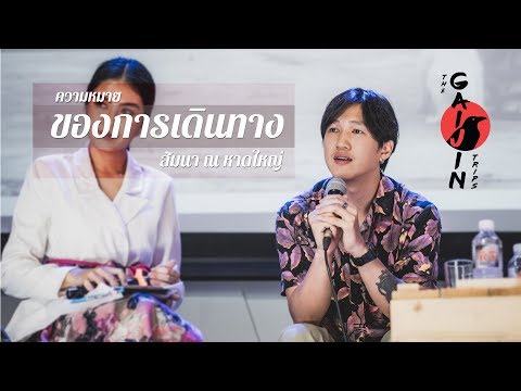 เป้าหมายของการเดินทาง : โดย The Gaijin Trips ณ มหาวิทยาลัยหาดใหญ่