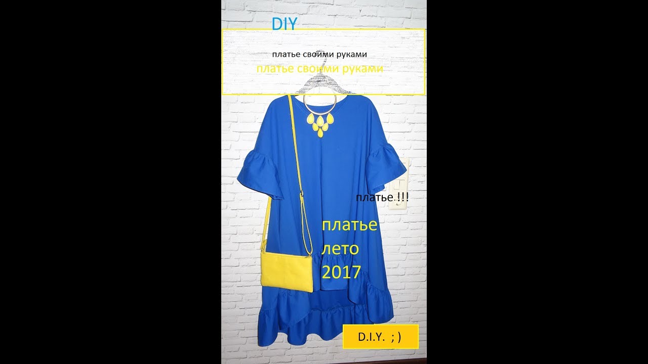 Сшить платье 2017 своими руками Сшить платье 2017 своими руками