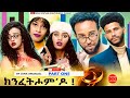 HDMONA - Part 1-  ክንፈትሖም'ዶ ብ ሉና ኣማኑኤል Series Comedy Drama -  New Eritrean Series Drama 2023