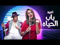 أغنية باب الحياة | عبد الباسط حمودة ودنيا سمير غانم 🎤 Donia Samir Ghanem & Abdelbaset | Bab El Hayah