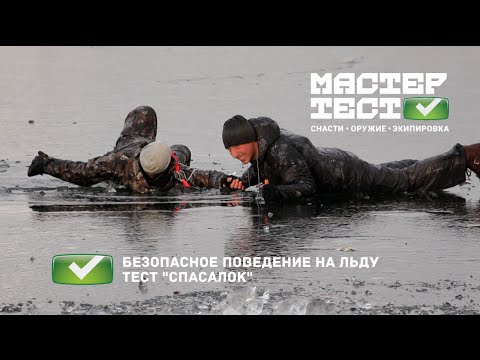 Безопасное Поведение На Льду Видео Скачать