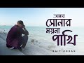Amar Sonar Moyna Pakhi ( Lofi Remix ) আমার সোনার ময়না পাখি | Saif Zohan | Bangla New Song 2021