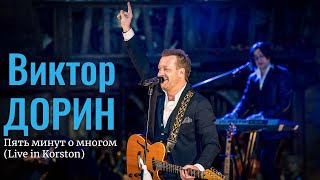 Виктор Дорин - Пять Минут О Многом (Live In Korston)