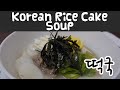 Korean Rice Cake Soup (떡국)