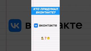 Кто Придумал Вконтакте? Who Came Up With Vk? #Shorts #Internet #Vk