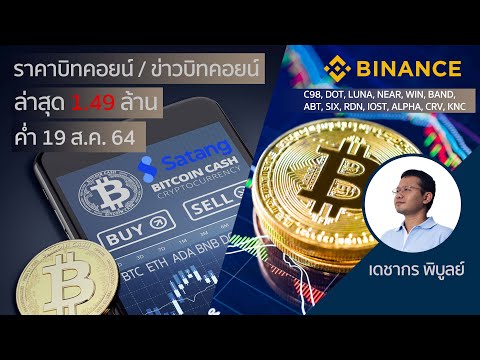 (ค่ำ)ราคาบิตคอยน์วันนี้ 19 ส.ค. 64 | ล่าสุด 1 บิทคอยน์ = 1.49 ล้านบาท