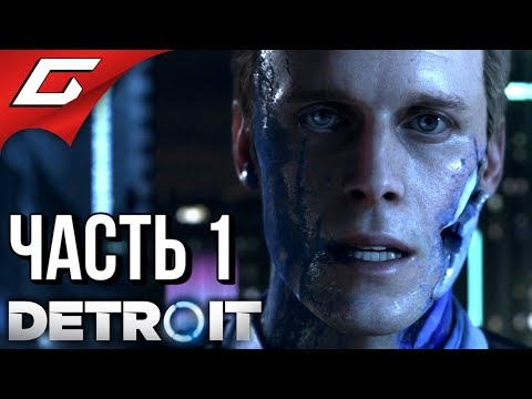 DETROIT: Become Human ➤ Прохождение #1 ➤ ЛЮДИ ИЛИ МАШИНЫ? DETROIT: Become Human ➤ Прохождение #1 ➤ ЛЮДИ ИЛИ МАШИНЫ?