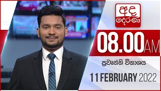 8.00 AM HOURLY NEWS | 2022.02.11