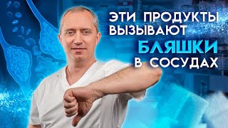 Как почистить сосуды от бляшек? Перестань это есть!