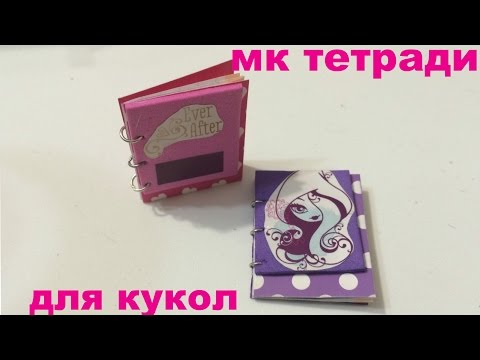 Блокнотики своими руками для кукол 76
