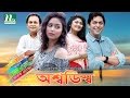 Chanchal Chowdhury Comedy Natok (অশ্বডিম্ব) | Moushumi Hamid, Vabna,  By Animesh Aich