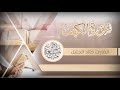 جديد سورة الكهف للشيخ خالد الجليل بأجمل وأروع التراتيل جودة عالية جدا