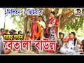 বেতালা বাউল । তারছেড়া ভাদাইমা | Tar chera vadaima | badaima new koutuk 2019 বেতালা বাউল । তারছেড়া ভাদাইমা | Tar chera vadaima | badaima new koutuk 2019