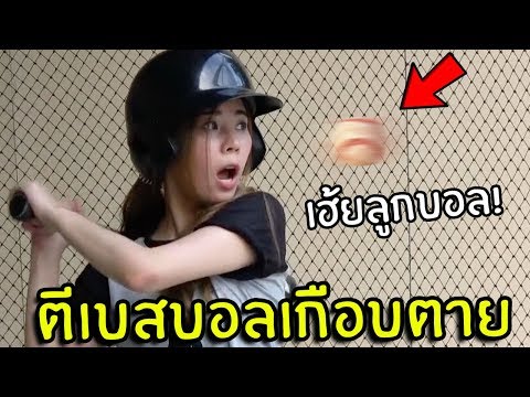 ตีเบสบอลกระแทกหน้าเกือบตาย