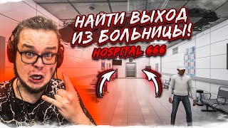 Продолжение Психушки! Найди Выход Из Этой Больницы! Hospital 666 С Мишканом! #2