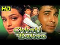 Chhoti Bahoo (HD) - Full Hindi Movie | Deepak Tijori, Shilpa Shirodkar, Bindu, Kader Khan| छोटी बहू