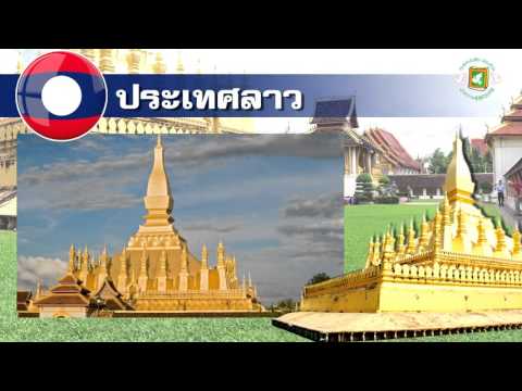 สถานที่ท่องเที่ยวที่สำคัญของลาว (อาเซียน)