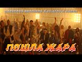 GAYAZOV$ BROTHER$ & Filatov & Karas — ПОШЛА ЖАРА (премьера клипа 2021)