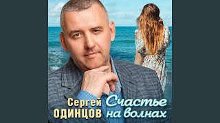 Счастье На Волнах