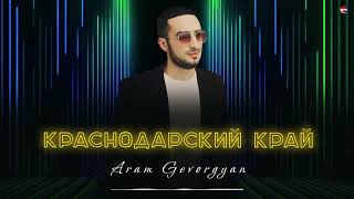 Aram Gevorgyan - Краснодарский Край | Армянская Музыка