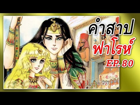 อ่านมังงะเก่า คำสาปฟาโรห์ EP.80 Ouke No Monshou