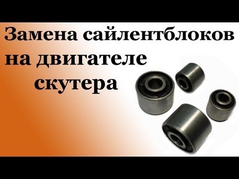 Как сделать сайлентблок своими руками на скутер Как сделать сайлентблок своими руками на скутер