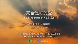 Gt Lim 林義忠 完全是祢的愛Its All Because Of Your Love 官方歌詞版 Official Lyrics Video