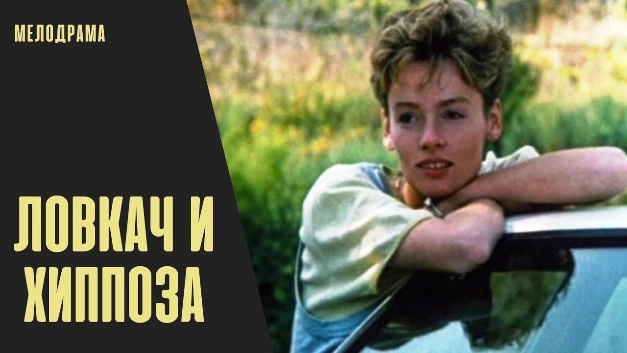 Жанна Эппле Одевает Штаны На Ходу – Ловкач И Хиппоза 1990