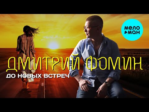 Дмитрий Фомин - До новых встреч Single