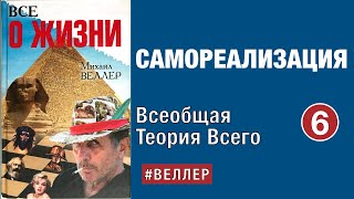 Самореализация.  --  Часть 6. Всеобщая Теория Всего.