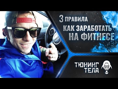 Как заработать большие деньги в фитнесе Как заработать большие деньги в фитнесе